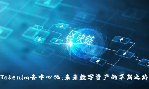 Tokenim去中心化：未来数字资产的革新之路