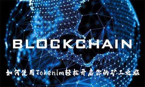 如何使用Tokenim轻松开启你的矿工之旅