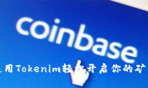 如何使用Tokenim轻松开启你的矿工之旅