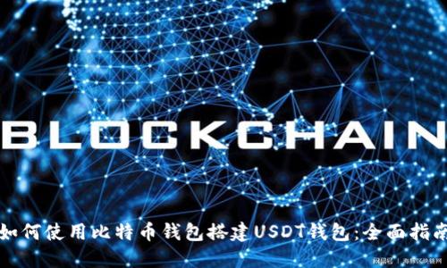 如何使用比特币钱包搭建USDT钱包：全面指南