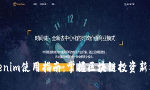 Tokenim使用指南：掌握区块链投资新机会