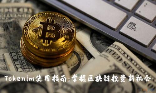 Tokenim使用指南：掌握区块链投资新机会