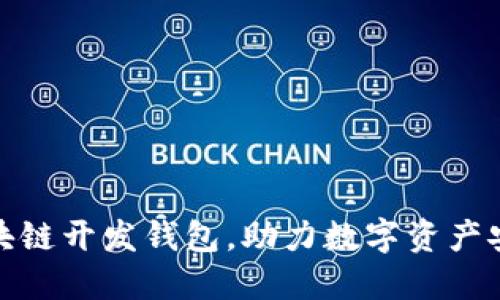 安徽区块链开发钱包，助力数字资产安全管理