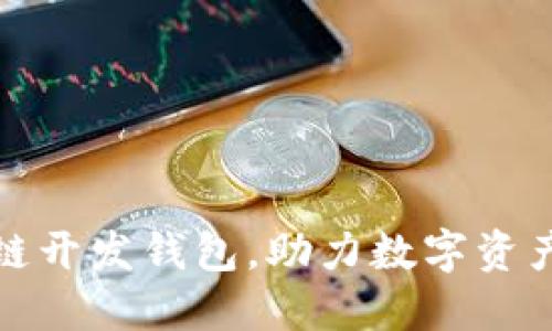 安徽区块链开发钱包，助力数字资产安全管理