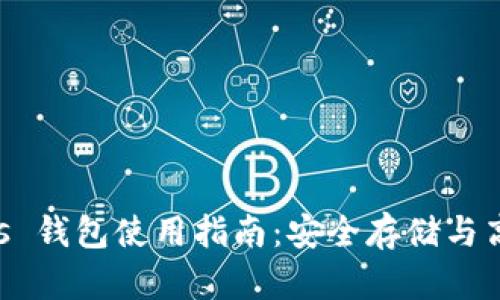 imToken Primas 钱包使用指南：安全存储与高效管理数字资产