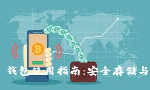 imToken Primas 钱包使用指南：安全存储与高效管理数字资产