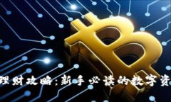 : imToken理财攻略：新手必