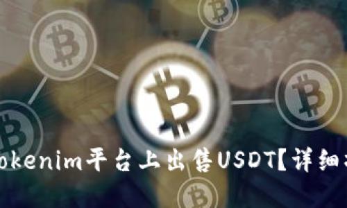 如何在Tokenim平台上出售USDT？详细操作指南