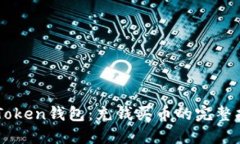 imToken钱包：充钱买币的完