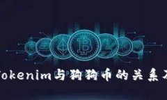 深入解析Tokenim与狗狗币的