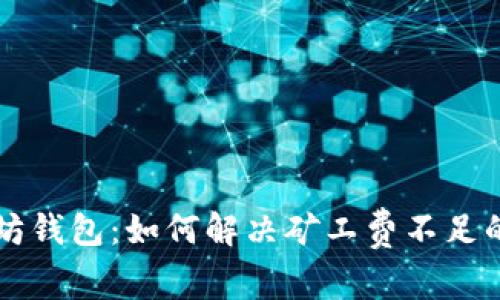 以太坊钱包：如何解决矿工费不足的问题