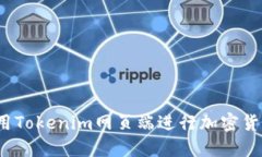 如何使用Tokenim网页端进行