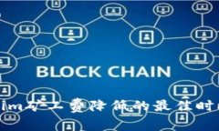 Tokenim矿工费降低的最佳时