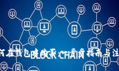 TRX如何在钱包中购买：一步步指南与注意事项
