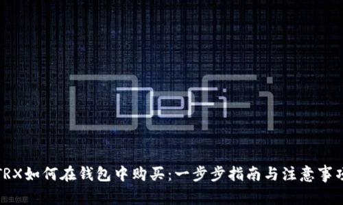 TRX如何在钱包中购买：一步步指南与注意事项