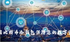 如何使用比特币冷钱包保