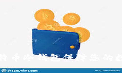 如何使用比特币冷钱包保障您的数字资产安全