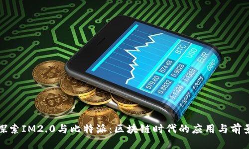 探索IM2.0与比特派：区块链时代的应用与前景