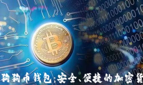
比特时代的狗狗币钱包：安全、便捷的加密货币管理工具