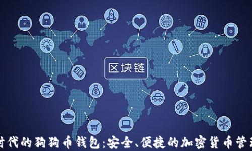 
比特时代的狗狗币钱包：安全、便捷的加密货币管理工具