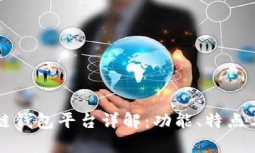 北美区块链钱包平台详解：功能、特点与应用分析