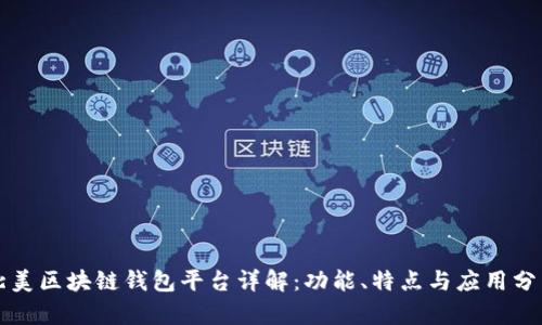 北美区块链钱包平台详解：功能、特点与应用分析