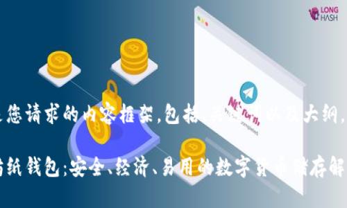 以下是您请求的内容框架，包括、关键词以及大纲。

以太坊纸钱包：安全、经济、易用的数字货币储存解决方案