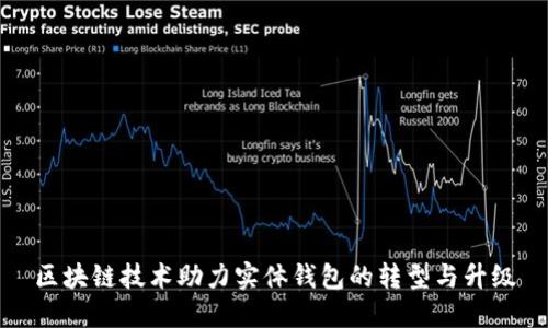 区块链技术助力实体钱包的转型与升级