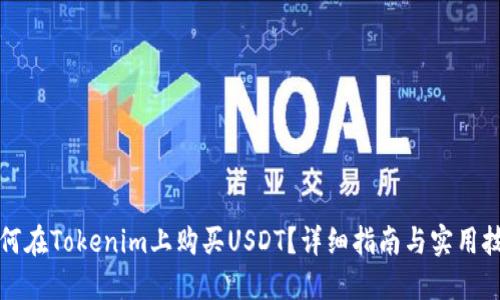 如何在Tokenim上购买USDT？详细指南与实用技巧