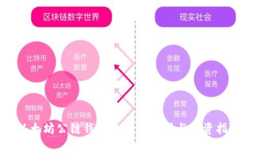 以太坊公链钱包的价格分析与投资指南