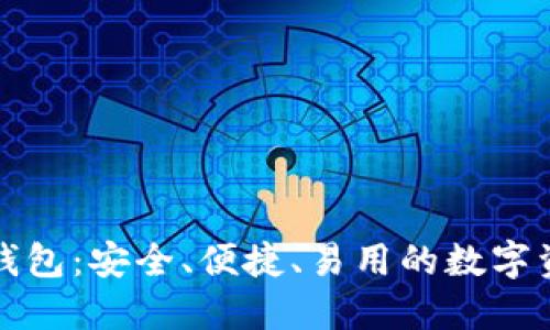 兔子区块链钱包：安全、便捷、易用的数字资产管理工具