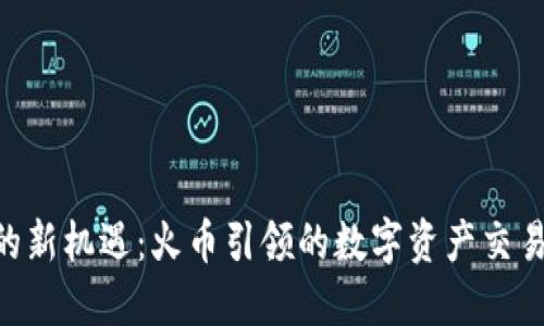 IM2.0的新机遇：火币引领的数字资产交易新纪元