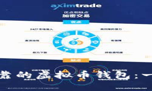 挑选安全可靠的虚拟币钱包：一份全面指南