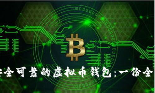 挑选安全可靠的虚拟币钱包：一份全面指南