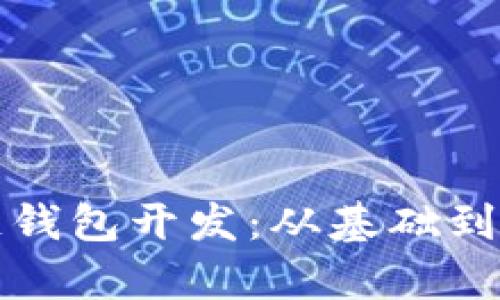 深度解析区块链钱包开发：从基础到实战的视频教程
