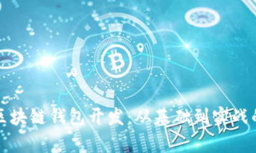 深度解析区块链钱包开发：从基础到实战的视频教程