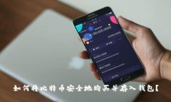 如何将比特币安全地购买