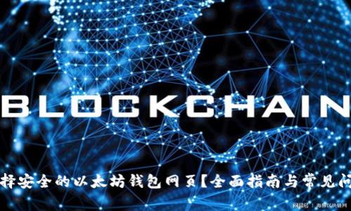 如何选择安全的以太坊钱包网页？全面指南与常见问题解答