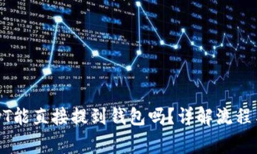 刚买的USDT能直接提到钱包吗？详解流程与注意事项