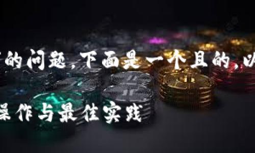 关于“tokenim私钥怎么填写”的问题，下面是一个且的，以及相关的关键词和内容大纲：

Tokenim私钥填写指南：安全操作与最佳实践