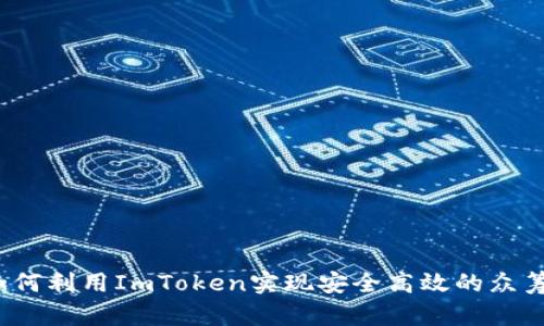如何利用ImToken实现安全高效的众筹？