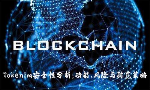 Tokenim安全性分析：功能、风险与防范策略