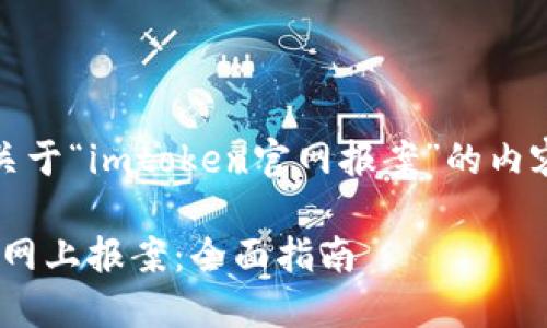 当然可以，以下是关于“imtoken官网报案”的内容框架和详细大纲。

如何在imToken官网上报案：全面指南