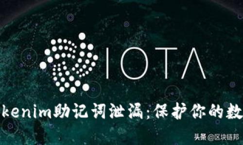如何防止Tokenim助记词泄漏：保护你的数字资产安全