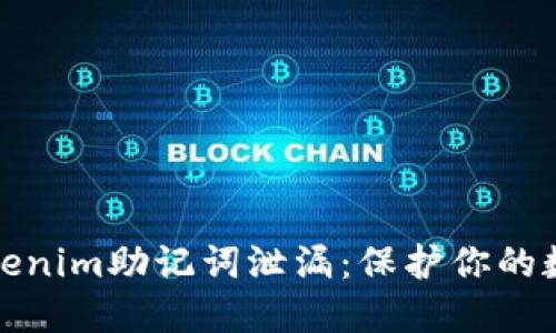 如何防止Tokenim助记词泄漏：保护你的数字资产安全