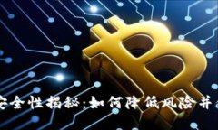 虚拟币钱包安全性揭秘：