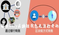 如何解决Only区块链钱包无