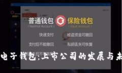 区块链电子钱包：上市公