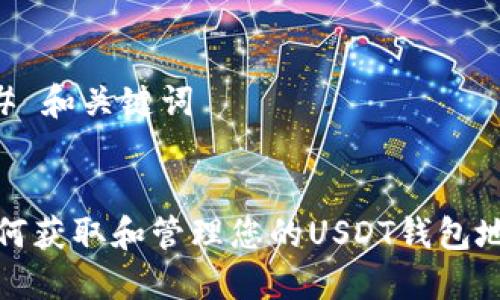 ## 和关键词


如何获取和管理您的USDT钱包地址