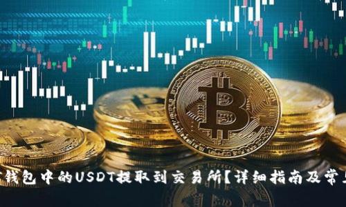 如何将OKT钱包中的USDT提取到交易所？详细指南及常见问题解答